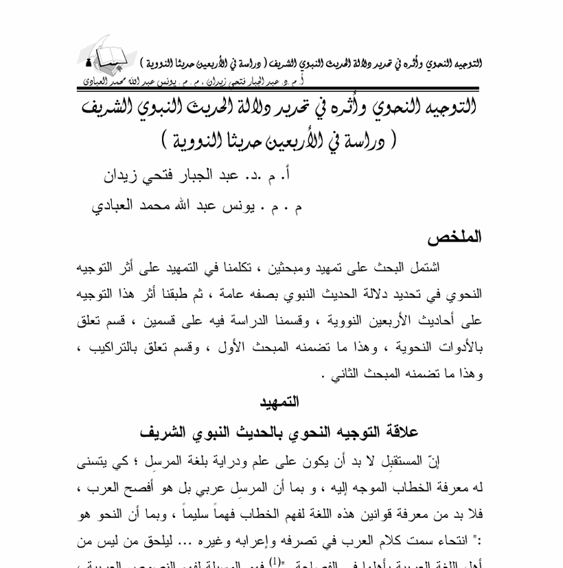 التوجيه  النحوي واثره في تحديد دلالة الحديث النبوي الشريف Cover