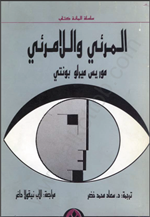 المرئي واللامرئي