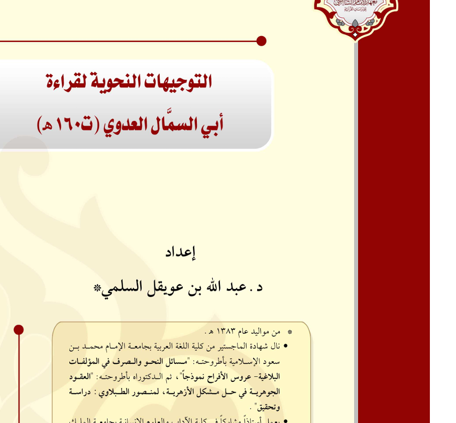 التوجيهات النحوية لقراءة أبي السمال العدوي  ت160ه Cover
