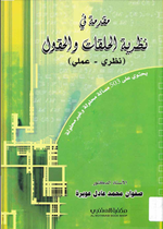مقدمة في نظرية الحلقات والحقول