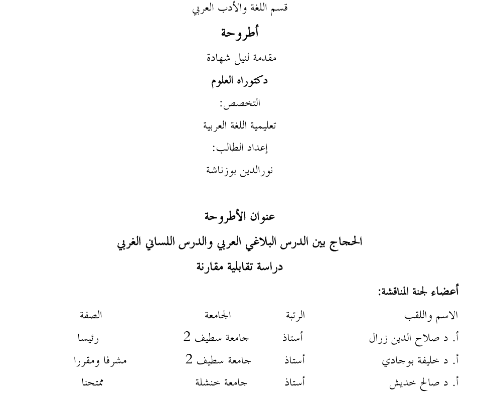 الحجاج بين الدرس البلاغي العربي والدرس اللساني الغربي Cover