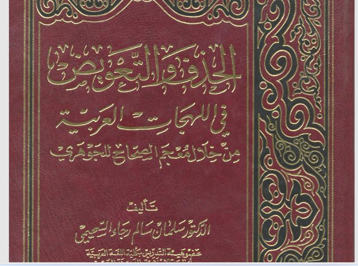الحذف والتعويض في اللهجات العربية Cover
