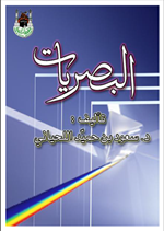البصريات