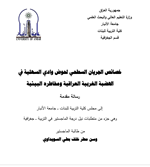 خصائص الجريان السطحي لحوض وادي السهلية في الهضبة الغربية العراقية ومخاطرها البيئية