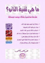ما هي تقنية النانو؟