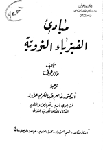 مبادئ الفيزياء النووية