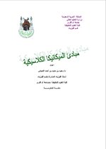 مبادئ الميكانيكا الكلاسيكية