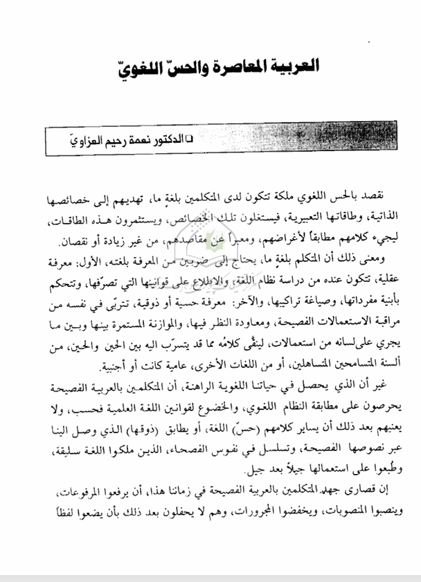 العربية المعاصرة والحس اللغوي Cover