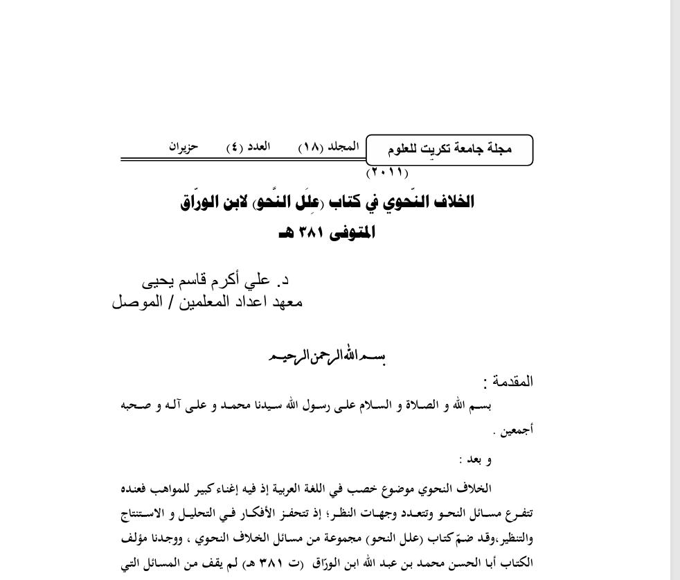 الخلاف النحوي في علل النحو لابن الوراق ت381ه Cover