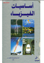 اساسيات الفيزياء 1