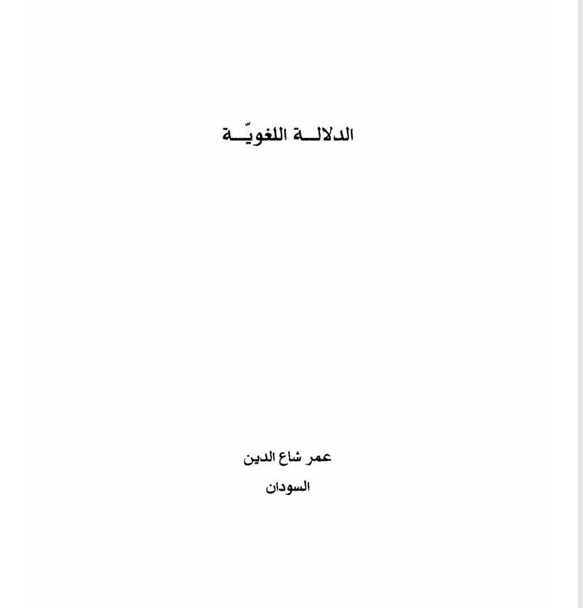 الدلالة اللغوية Cover