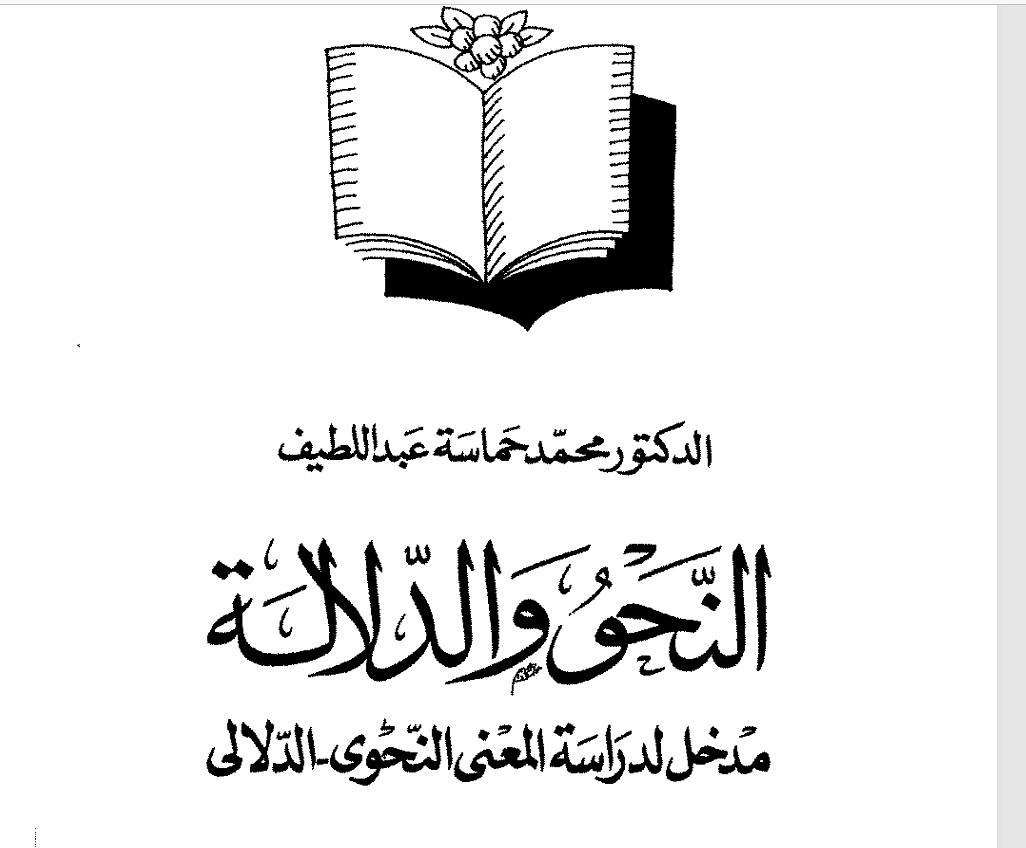 النحو والدلالة