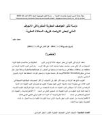 دراسة تأثير العواصف المطرية المتكررة في الانجراف المائي لبعض الترب تحت ظروف المحاكاة المطرية