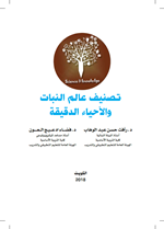تصنيف عالم النبات والاحياء الدقيقة