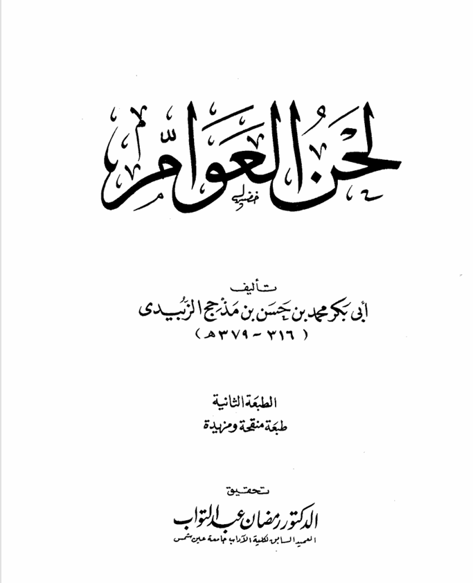 لحن العوام أبو بكر محمد بن الزُّبيدي ت 3798ه Cover