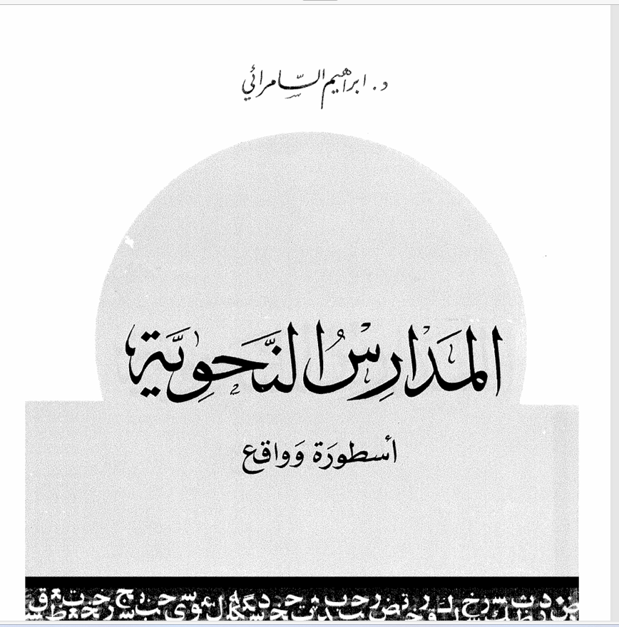 المدارس النحوية أسطورة وواقع