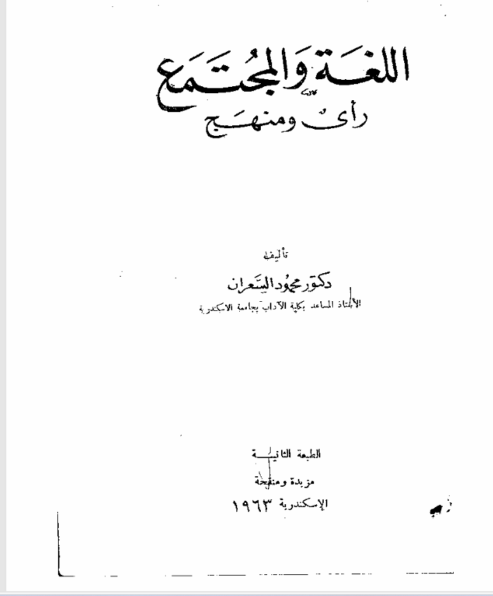 اللغة والمجتمع Cover