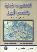 التحضيرات النباتية والفحص المجهري