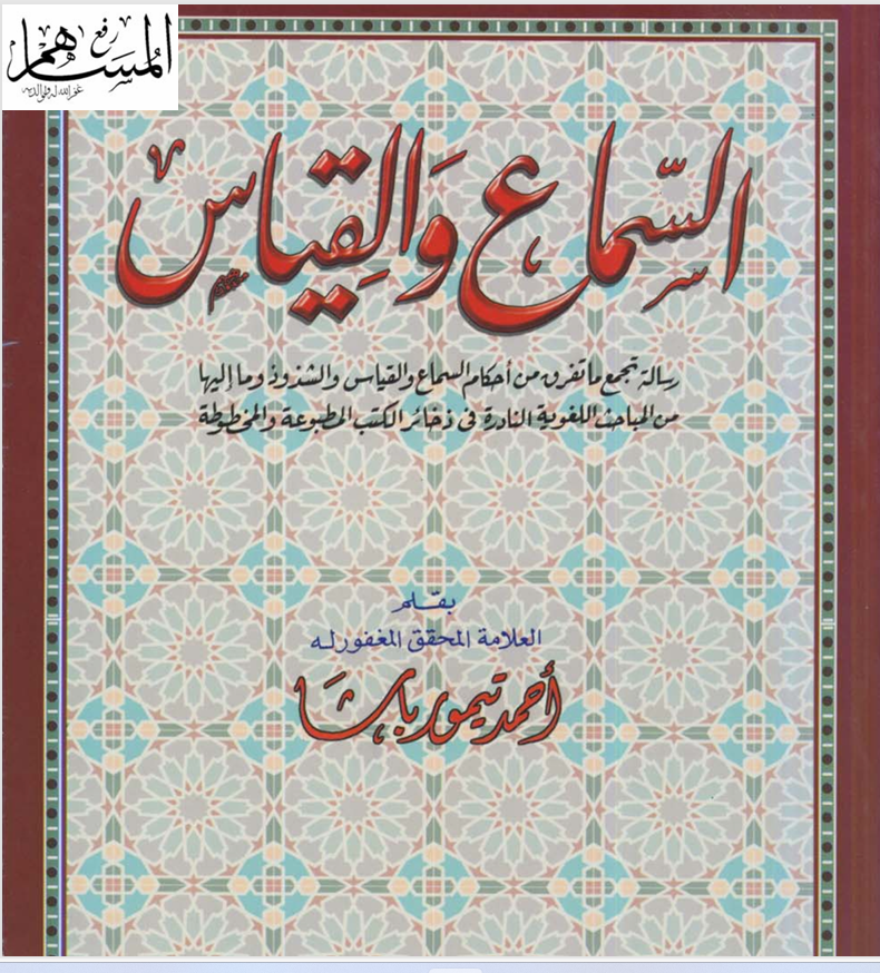 السماع والقياس
