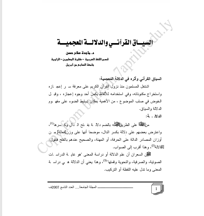 السياق القرآني والدلالة المعجمية
