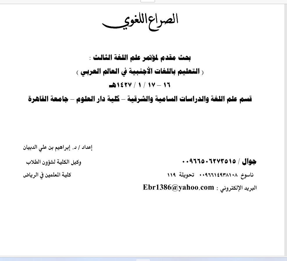 الصراع اللغوي