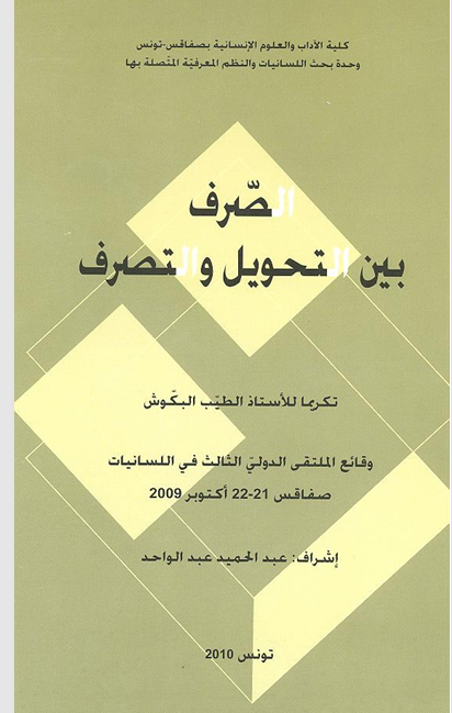 الصرف والمعجم Cover