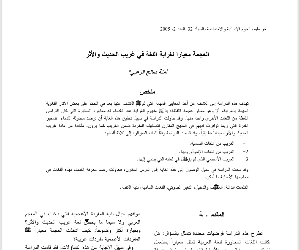العجمة معيارًا لغرابة اللغة Cover