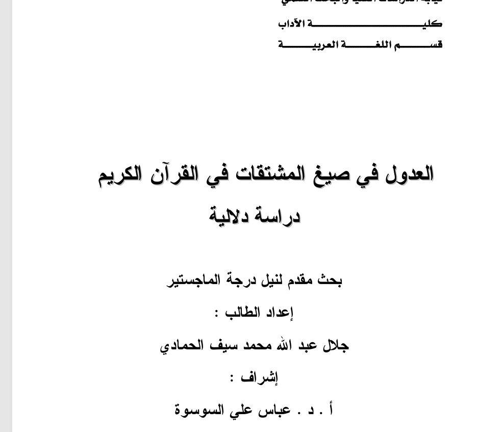 العدول في صيغ المشتقات دراسة دلاللية Cover
