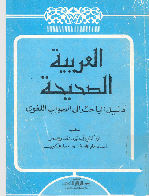 العربية الصحيحة Cover