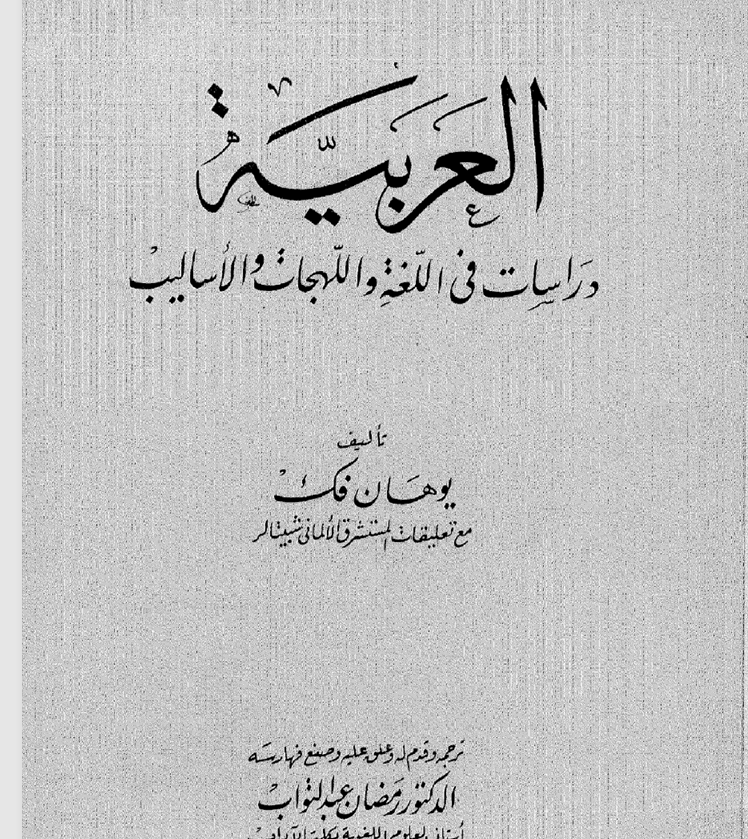 العربية دراسة في اللغة واللهجات والأساليب Cover