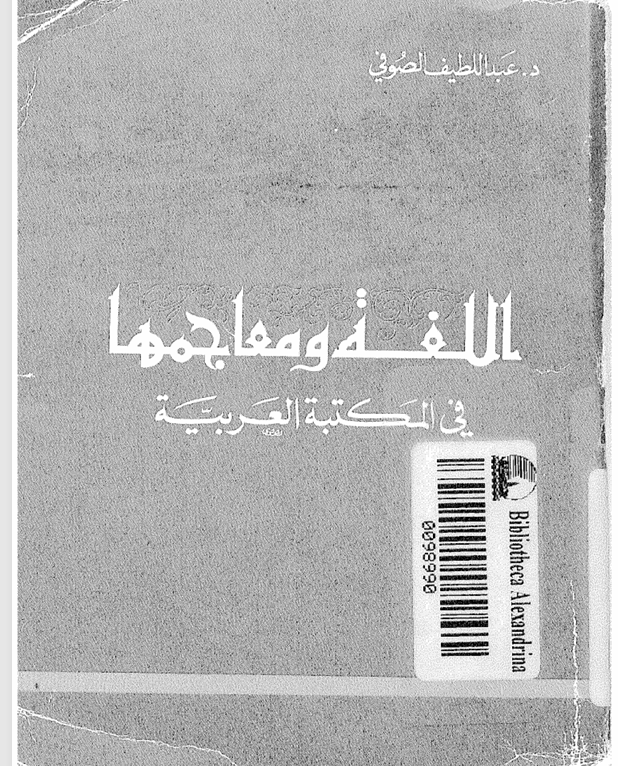 اللغة ومعاجمها Cover