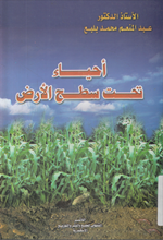 احياء تحت سطح الارض