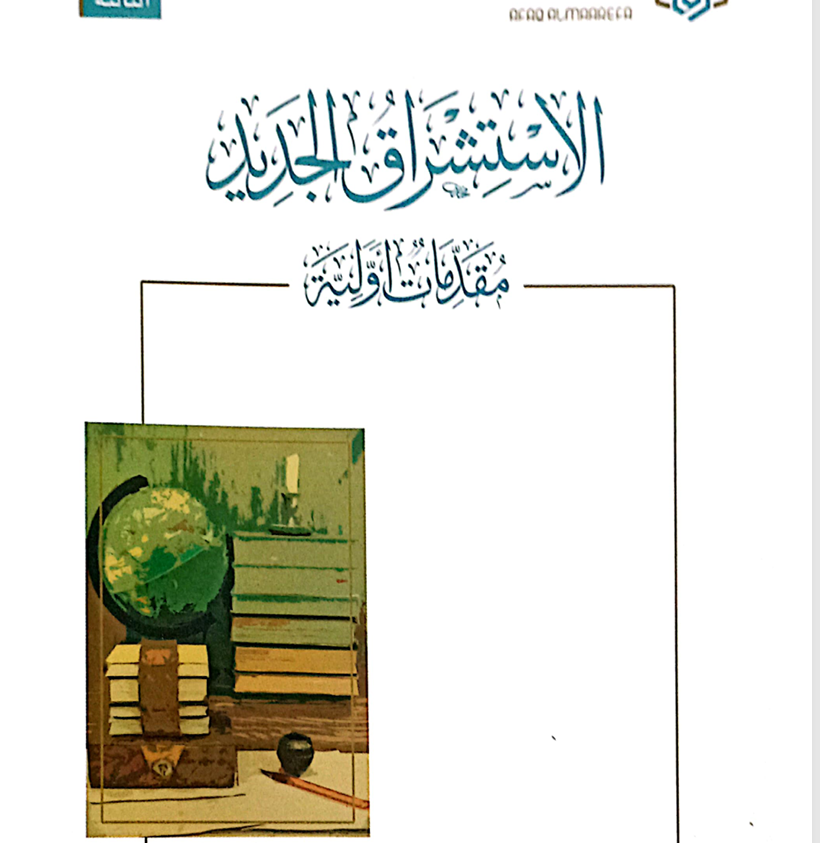 الاستشراق الجديد مقدمات أولية Cover