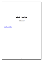 علم البيئة وفلسفتها