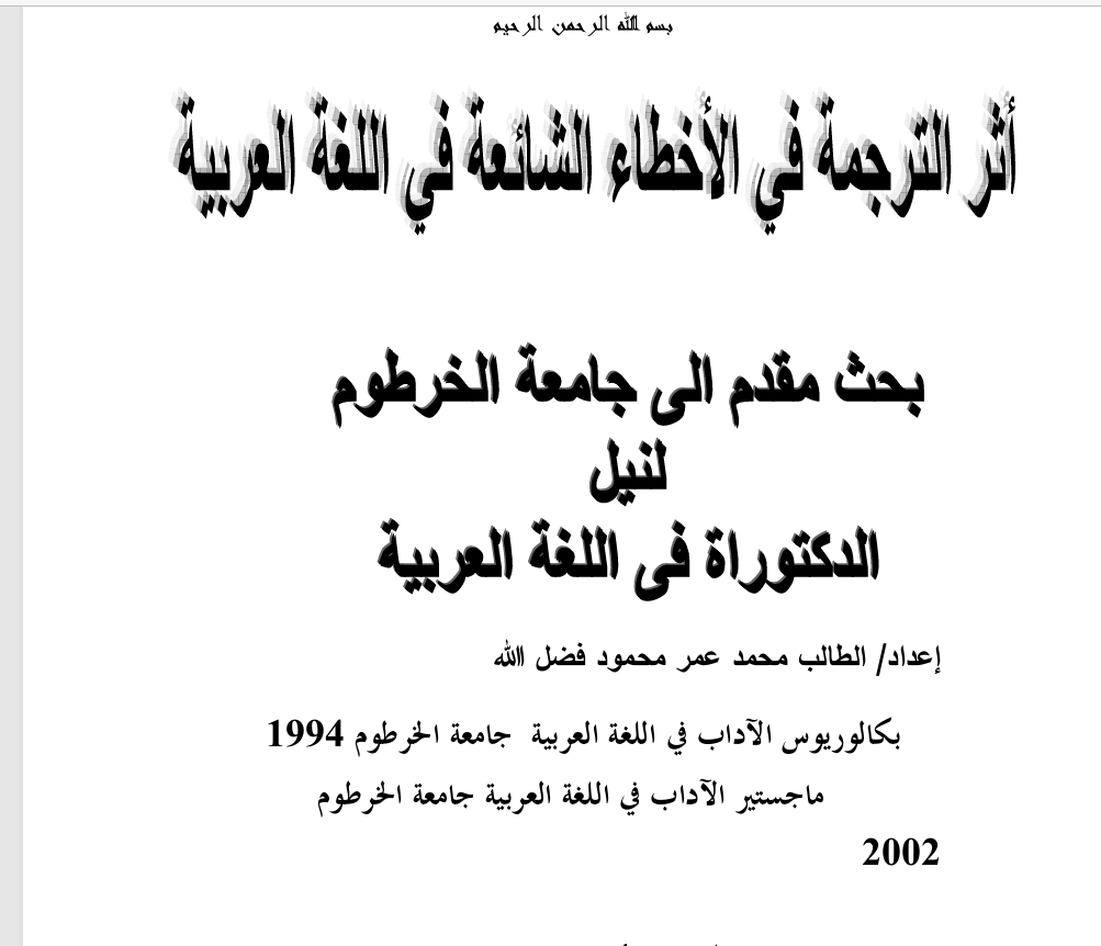 أثر الترجمة في الأخطاء الشائعة في اللغة العربية Cover