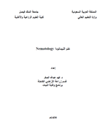 علم النيماتودا