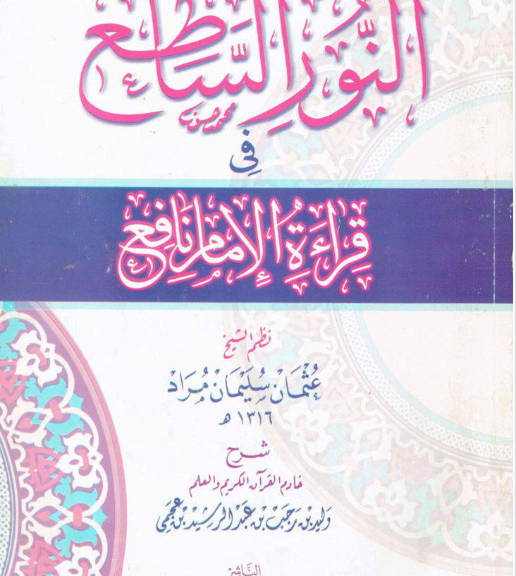 شرح رسالة النور الساطع في قراءة الامام نافع