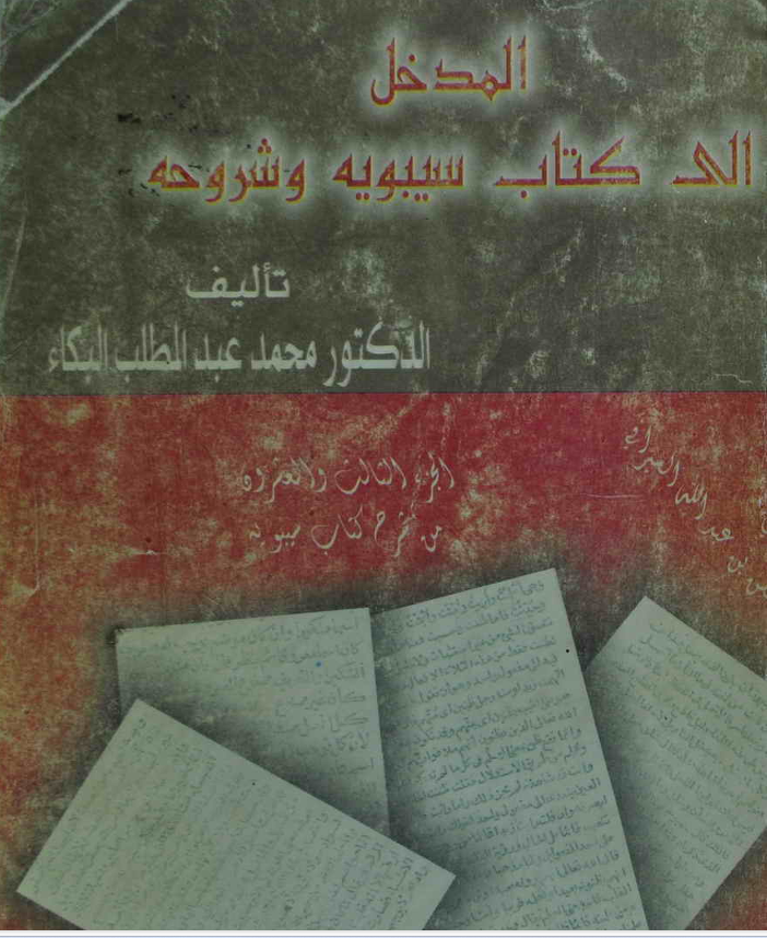 المدخل إلى كتاب سيبويه وشروحه Cover