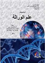 اساسيات علم الوراثة