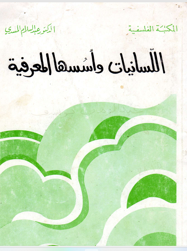 اللسانيات وأسسها المعرفية
