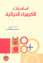 اساسيات الكيمياء الحياتية