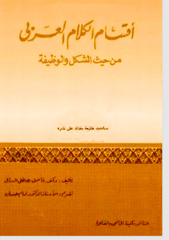 أقسام الكلام العربي من حيث الشكل والوظيفة Cover