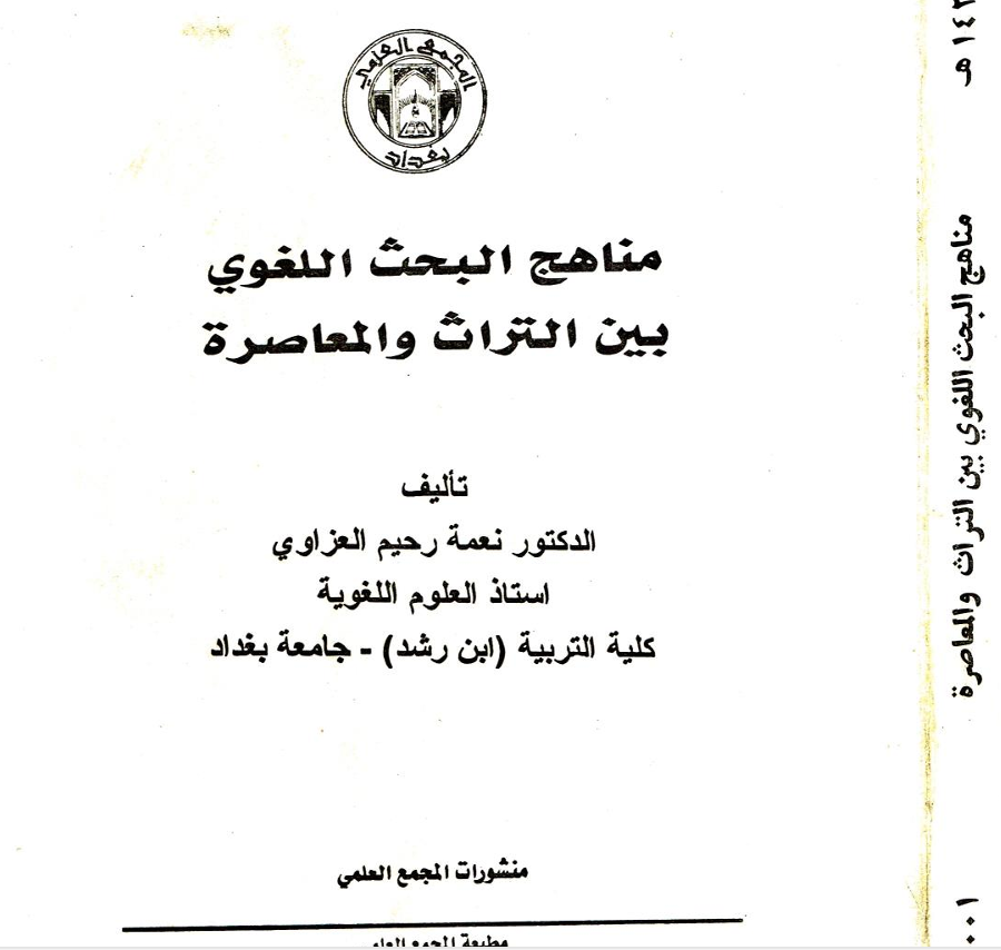 مناهج البحث اللغوي بين التراث والمعاصرة Cover