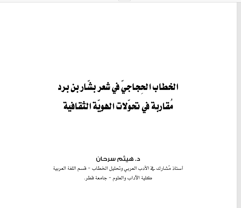 الخطاب الحجاجي في شعر بشار بن برد Cover