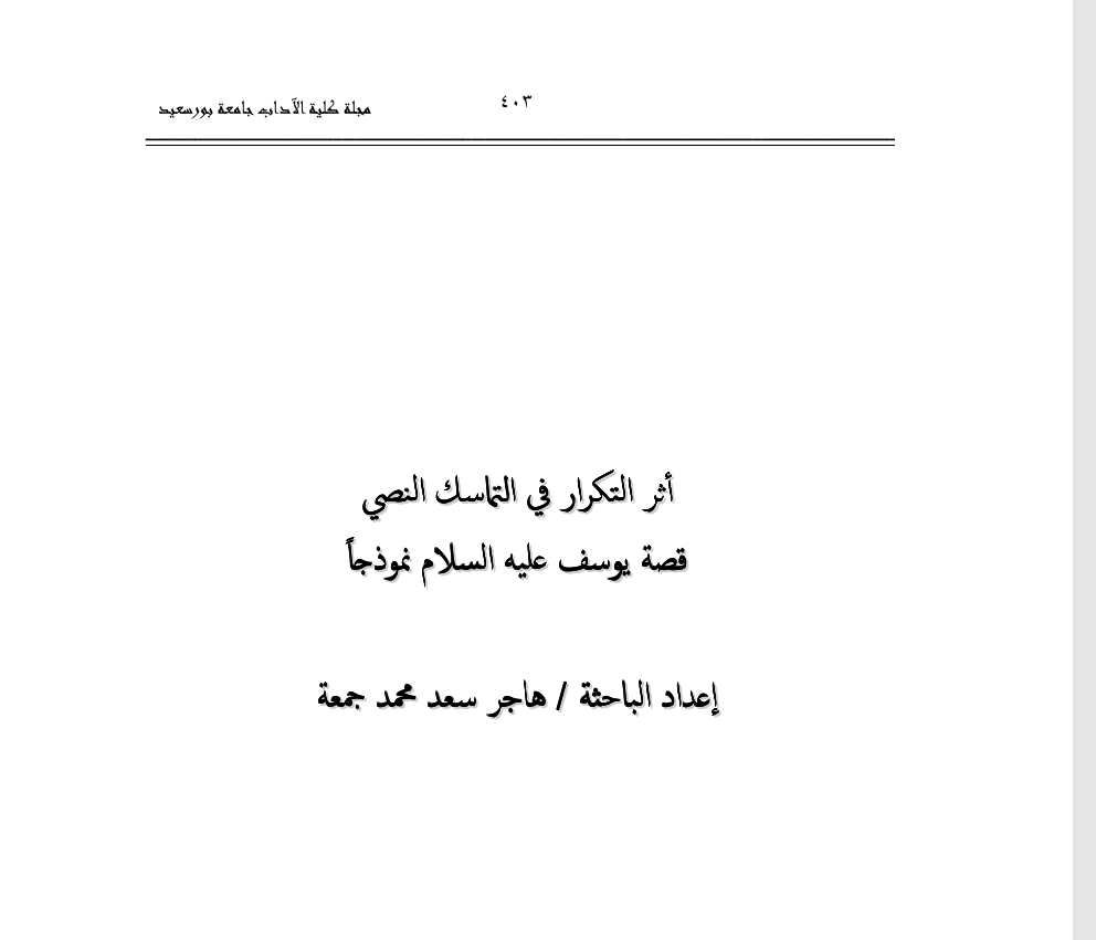 أثر التكرار في التماسك النصي  فصة يوسف عليه السلام نموذجًا Cover