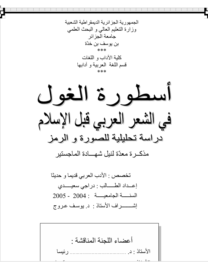 أسطورة الغول في الشعر العربي فبل الإسلام Cover