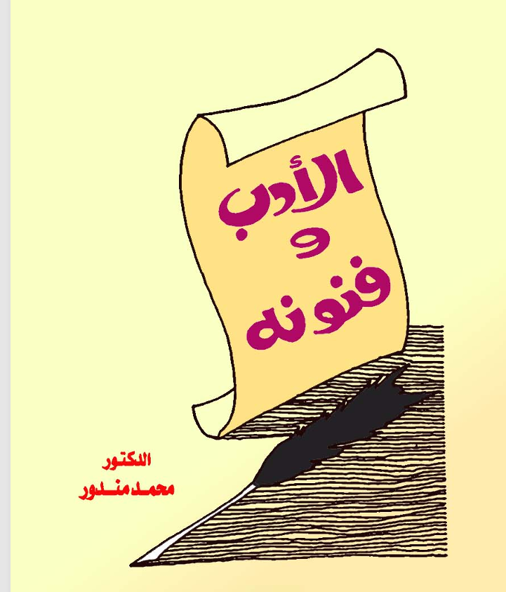 الأدب وفنونه Cover
