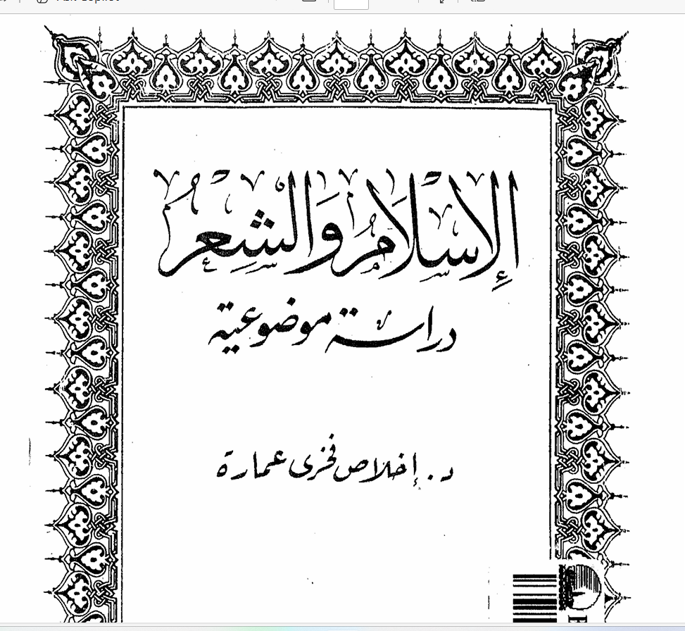 الإسلام والشعر دراسة موضوعية Cover