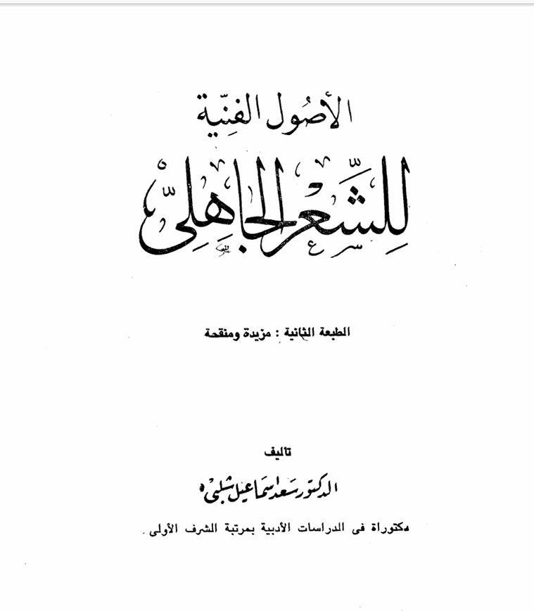 الأصول الفنية للشعر الجاهلي Cover