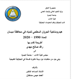 هيدرومناخية الجريان السطحي للمياه في محافظة ميسان للمدة 1990-2020
